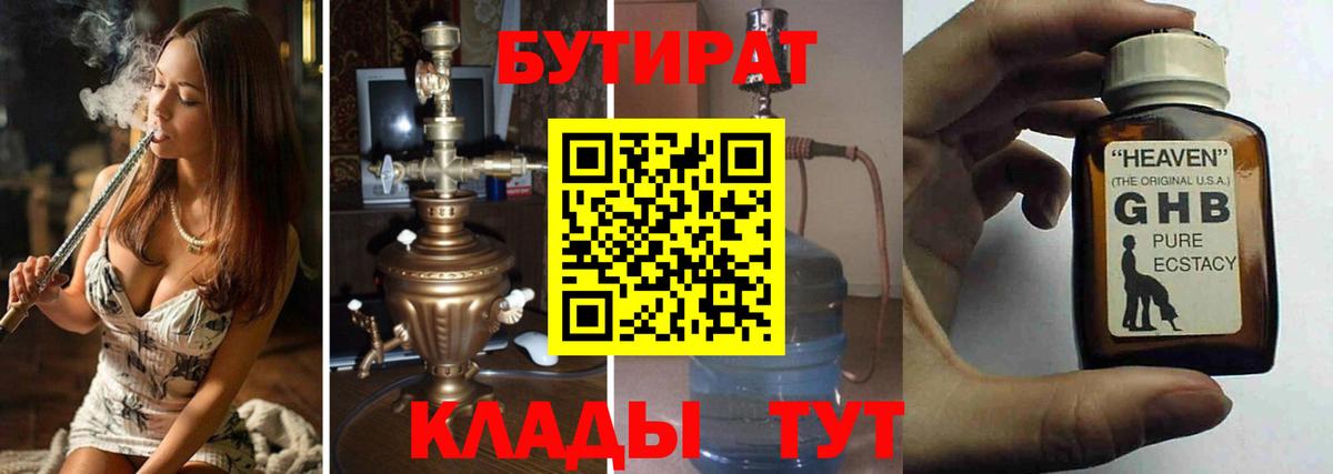 БУТИРАТ 1.4BDO Смоленск