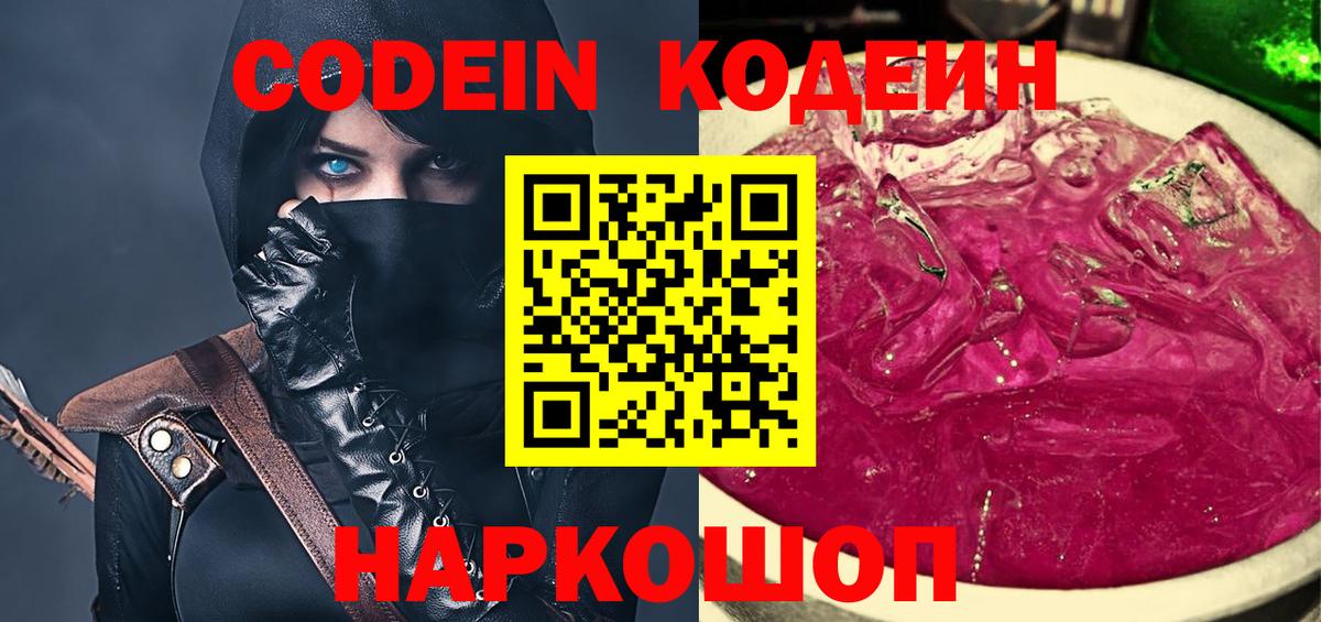 Кодеиновый сироп Lean Purple Drank Смоленск